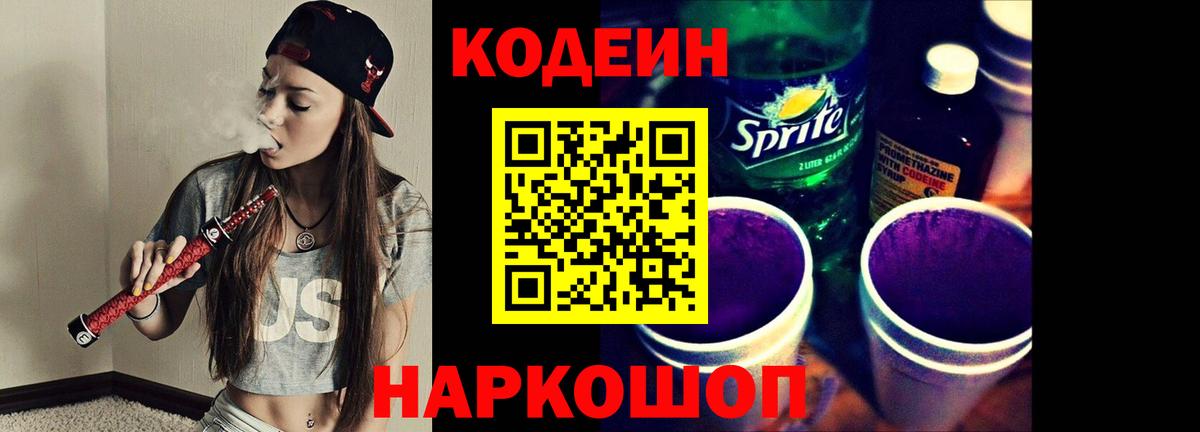 Кодеин Purple Drank Кулебаки